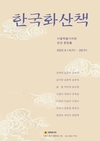 서울시의회, ‘한국화산책’ 전시 개최