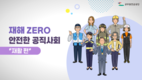 공무원연금공단, 공무상 재해예방 위한 영상자료 개발‧배포