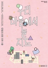 영등포구, ‘우리 마을에서 놀 지도’ 기록 전시 개최