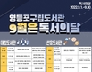 영등포구, 구립도서관 4곳서 다채로운 행사 마련