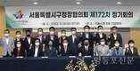 서울시 구청장협, 제172차 정기회의 개최