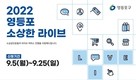 영등포구, 라이브 커머스 참여 업체 모집
