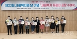 영등포구사회복지협의회, '제23회 사회복지의 날 기념' 사회복지유공자 표창 수여식 개최