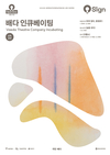 영등포문화재단, 극단 배다의 ‘배다 인큐베이팅’ 낭독공연 3편 2주간 선봬