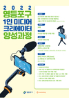 영등포구, 1인 미디어 크리에이터 양성과정 운영