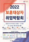 서울보훈청, 10월 19일 보훈대상자 취업박람회 개최