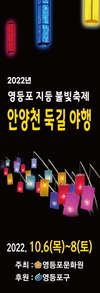 영등포문화원, ‘영등포 지등 불빛축제 안양천 둑길 야행’ 개최