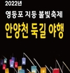 영등포문화원, ‘영등포 지등 불빛축제 안양천 둑길 야행’ 개최