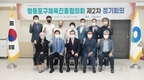 영등포구, ‘2022년 제2차 체육진흥협의회 정기회의’ 개최