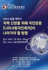 나라사랑국민회의, 국력 신장 위한 '2022 임원 세미나'