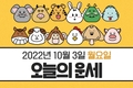10월 3일 오늘의 운세