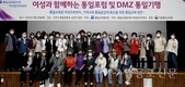 통교협 여성분과위, 통일포럼 및 DMZ통일기행 실시