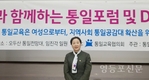 통교협 여성분과위, 통일포럼 및 DMZ통일기행 실시