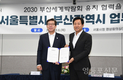 서울시, ‘2030부산세계박람회’ 유치 위해 부산시와 업무협약