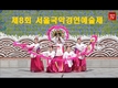 [영상] 제8회 서울국악경연예술제