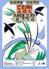 영등포구문화재단, 도림천 생태극장 야외전시 실시