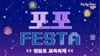 영등포구, ‘2022 포포페스타’ 개최
