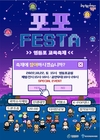 영등포구, ‘2022 포포페스타’ 개최