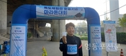 ‘독도 체험관 준공 기념 마라톤대회’, 성황리 개최
