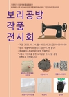 시립영등포장애인복지관, 영등포 무중력지대에서 제로웨이스트 봉제작품 전시 홍보 진행