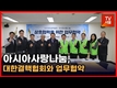[영상] 아시아사랑나눔, 대한결핵협회와 업무협약