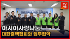 [영상] 아시아사랑나눔, 대한결핵협회와 업무협약
