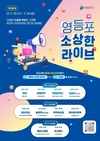 영등포구, 소상공인 온라인 판로개척… ‘2022 소상한 라이브’ 진행