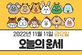 11월 11일 오늘의 운세