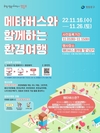 영등포구,  ‘메타버스와 함께하는 환경여행’ 운영