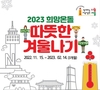 영등포구, ‘2023 희망온돌 따뜻한 겨울나기’ 추진