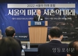 김현기 서울시의회 의장, '2022 서울의 미래 포럼' 참석