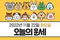11월 22일 오늘의 운세