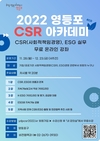 영등포구, 기업 및 공공기관 대상 온라인 아카데미 운영