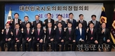 김현기 시도의회의장협의회 회장, 제6차 임시회 개최