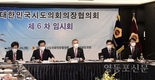 김현기 시도의회의장협의회 회장, 제6차 임시회 개최