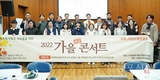 서울상수도본부 마인드힐링동호회, 2022 가을 공감 콘서트 개최