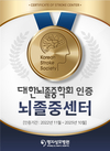 명지성모병원, 대한뇌졸중학회 뇌졸중센터 인증 획득