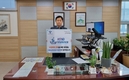 홍성철 교육장, 아동폭력 근절 온라인 캠페인 참여
