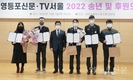 영등포신문·TV서울, ‘2022 송년 및 후원의 밤’ 개최