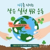 MZ세대, 비건 열풍 속 환경 브랜드 ‘아세즈’ 주목