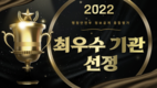 영등포구시설관리공단, 2022년 행정안전부 정보공개 종합평가 최우수기관 선정