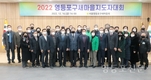 ‘2022 영등포구새마을지도자대회’ 개최