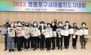 ‘2022 영등포구새마을지도자대회’ 개최