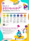 영등포구, 융합인재교육센터 ‘2023년 겨울방학 특별프로그램’ 운영
