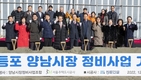양평동1가 양남시장 정비사업 착공식 열려