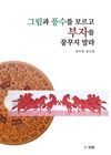 [서평] “그림과 풍수를 모르고 부자를 꿈꾸지 말라”