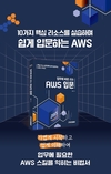 [신간안내] 업무에 바로 쓰는 AWS 입문
