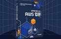 [신간안내] 업무에 바로 쓰는 AWS 입문