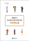 영등포구, ‘필수업무 종사자 위한 안전매뉴얼’ 1,200부 배부