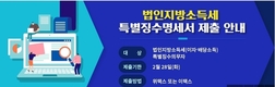영등포구, “2월 28일까지 법인지방소득세 특별징수명세서 제출하세요”
